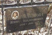 Чехлатова Ирина Владимировна, Москва, Востряковское кладбище